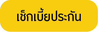 เช็กเบี้ยประกัน